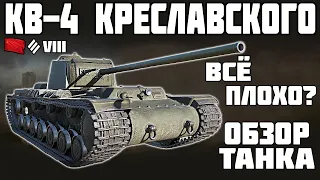 КВ-4 Креславского - ВСЁ ПЛОХО? ОБЗОР ТАНКА! World of Tanks!