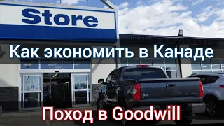 Как экономить в Канаде. Поездка в Goodwill. Канада иммиграция