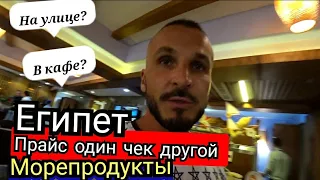 Египет 🇪🇬 Цены на морепродукты  Шарм-Эль-Шейхе в ресторане и на улице. Креветки кальмары рыба