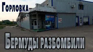 Бермуды разбомбили...Горловка.