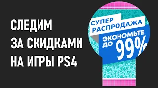 Как удобно отслеживать скидки на игры для PS4