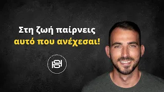 Στη ζωή παίρνεις αυτό που ανέχεσαι!