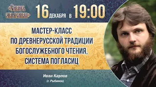 Мастер-класс по древнерусской традиции богослужебного чтения (система погласиц) - Иван Карпов