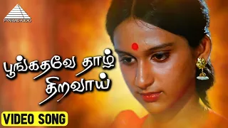 பூங்கதவே தாழ் திறவாய் HD Video Song | நிழல்கள் | ராஜசேகரன் | ரோகினி | இளையராஜா