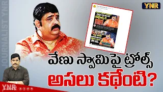 వేణు స్వామిపై ట్రోల్స్ అసలు కథేంటి? | TDP Party Social Media Troll Astrologer Venu Swamy..! | YNR