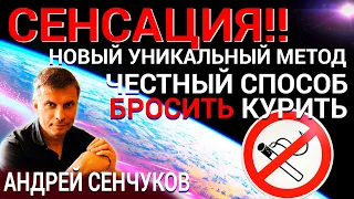 СЕНСАЦИЯ!!! Новый уникальный метод: ЧЕСТНЫЙ СПОСОБ БРОСИТЬ КУРИТЬ🚬