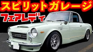 【 最速！小さなモンスター 】キャブ屋さん愛車紹介！フェアレディ 2000  【 Datsun Sports 2000 】  FAIRLADY SR311 フェアレディ S30Z Z32 日産 新型Z