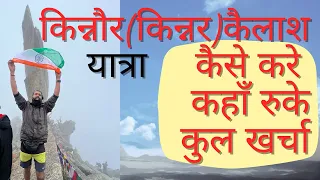 Kinnaur (kinner Kailash ) Yatra 2022  कैसे जाए  l  कहाँ  रुके  l कुल खर्चा कितना आता है l