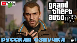 Папочка вернулся! GTA 4. Прохождение #1