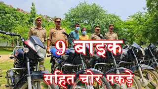 MAHOBA: वाहन चोर गिरोह के खिलाफ बड़ी कार्रवाई, पुलिस ने चोरी की 9 बाइक की जब्त ,vehicle thieves gang