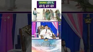 चमत्कार होते थे, होते हैं, होते रहेंगे || #shorts || Ankur Narula Ministries