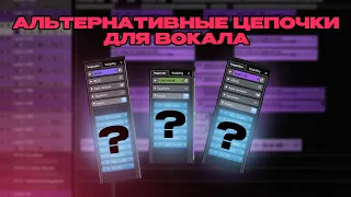 АЛЬТЕРНАТИВНЫЕ ЦЕПОЧКИ ДЛЯ ВОКАЛА 2023