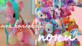 Моя коллекция пони) | MLP collection