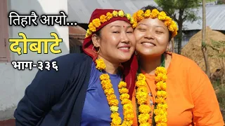 दोबाटे  | Dobate  Episode 336 | 05 Nov 2021 | Comedy Serial | Dobate | Nepal Focus Tv |