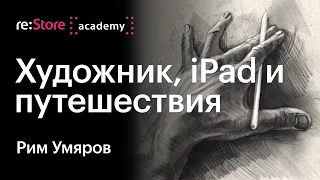 Как iPad упрощает жизнь художнику. Рим Умяров (Академии re:Store)