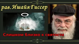 Слишком близко к святости. Глава Торы "Ваикра". Рав Шая Гиссер