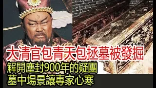 大清官包青天包拯墓被打開，解開塵封900年的疑團，墓中場景讓專家心寒