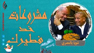 شويا بالمصري | مشروعات خد فطيرك | الموسم الثاني