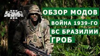 АРМА 3 ОБЗОР МОДОВ (АРМИЯ БРАЗИЛИИ, ФИНСКАЯ ВОЙНА, ГРОБ)