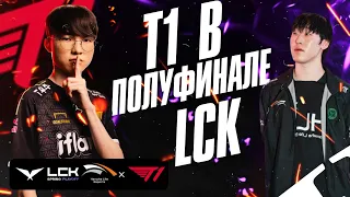 T1 В ПОЛУФИНАЛЕ LCK | T1 VS HLE | LCK SPRING PLAYOFF 2024