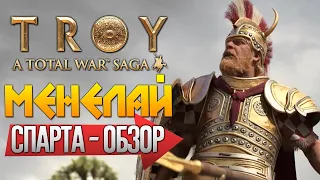 Total War: TROY - МЕНЕЛАЙ | СПАРТА | Легенда | Обзор Прохождение