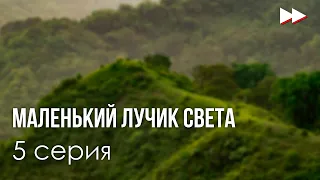 Маленький лучик света 5 серия - Сериалы - Лучшие из лучших - #рекомендации (анонс, дата выхода)