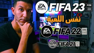 FIFA 23 review | فيفا 23 متغيرتش