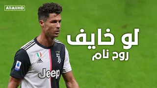 لوخايف روح نام على مهارات وأهداف كريستيانو رونالدو 2020