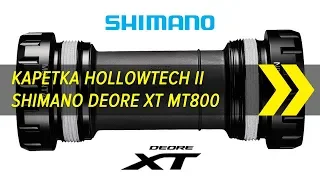 Каретка Hollowtech II Shimano Deore XT MT800 | Алиэкспресс