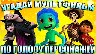 УГАДАЙ МУЛЬТФИЛЬМ ПО ГОЛОСУ ПЕРСОНАЖА-УГАДАЙ МУЛЬТФИЛЬМ