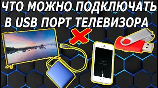 Зачем в Телевизоре USB Порт