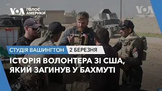 Історія волонтера зі США, який загинув у Бахмуті. СТУДІЯ ВАШИНГТОН