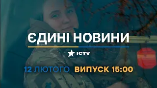Новини Факти ICTV - випуск новин за 15:00 (12.02.2023)