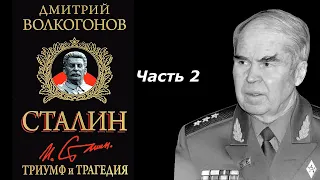Триумф и трагедия: Политический портрет Сталина | Часть 2 | Дмитрий Волкогонов