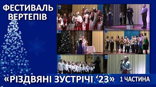 Різдвяні зустрічі '23 - 1 частина (3)