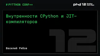 Внутренности CPython и JIT-компиляторов