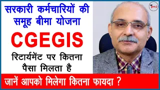 CGEGIS 1980 | सरकारी कर्मचारी बीमा योजना | Central Government Employees Group Insurance Scheme