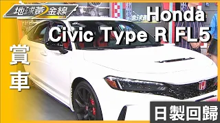 Civic Type R FL5逾300萬元 重燃本田魂代價高?  賞車 地球黃金線 20230511