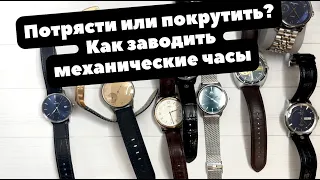 Как заводить механические часы с автоподзаводом и нужно ли это делать?