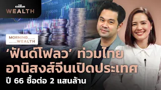 ‘ฟันด์โฟลว’ ท่วมไทย อานิสงส์จีนเปิดประเทศ ปี 66 ซื้อต่อ 2 แสนล้าน | Morning Wealth 29 ธ.ค. 2565