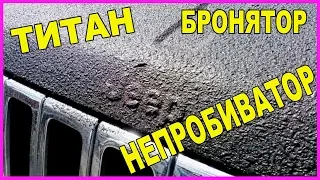 БРОНЯТОР / ТИТАН / РАПТОР / НЕПРОБИВАТОР, что ЛУЧШЕ ?