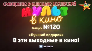 М/ф "МУЛЬТ в кино. №120. Лучший подарок." (0+) смотрите в кинозале КОХОМСКИЙ с 6 декабря