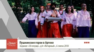 Пушкинские герои в Артеке, д/л. "Янтарный"
