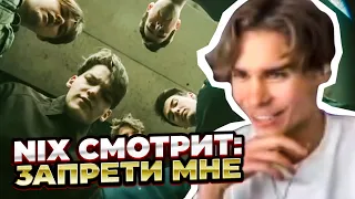 NIX СМОТРИТ: ЗАПРЕТИ МНЕ (Team Spirit)