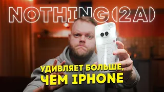 Nothing Phone (2a) — на это не способен НИ ОДИН бюджетник!