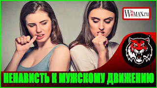 Женская ненависть к мужскому движению (Читаем Woman.ru)