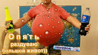 Опять раздуваю большой живот))))