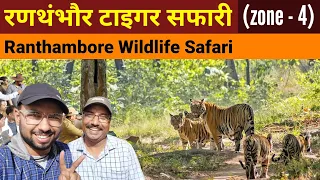 Ranthambore Tiger safari | Zone 4 | Ranthambore National Park | ranthambore wildlife sanctuary