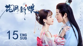 ENG SUB【先婚后爱✨🌷软萌厨娘与腹黑岛主的契约婚姻】EP15：花间新娘 Believe in Love #黄圣池《旋风少女》《泡沫之夏》#郑合惠子《夏至未至》 苍兰诀同款古装剧