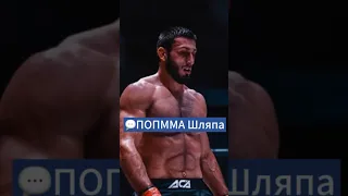 Чемпион ACA жестко раскритиковал ПОПММА #ufc #чемпион #попмма #aca #нокаут #россия #боец #fightnight